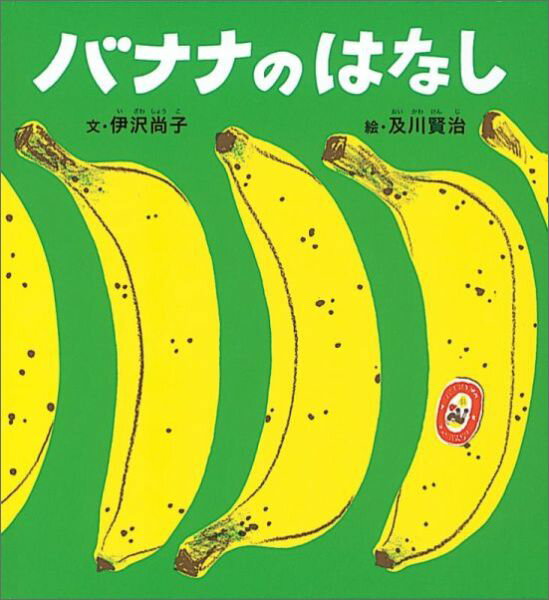 【中古】バナナのはなし/福音館書店/伊沢尚子（単行本）