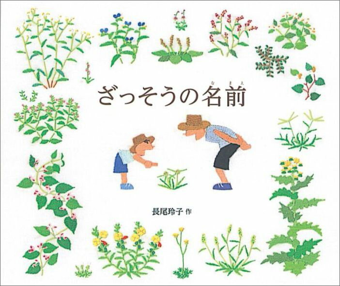 乐天商城 - 【中古】ざっそうの名前/福音館書店/長尾玲子（単行本）
