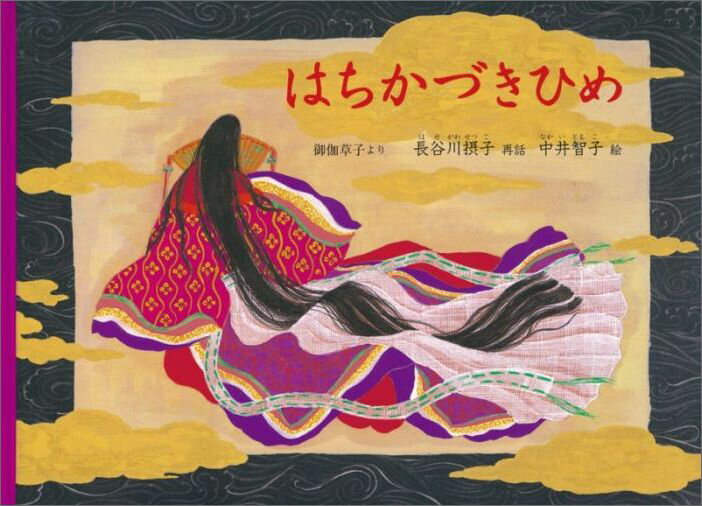 【中古】はちかづきひめ 御伽草子より/福音館書店/長谷川摂子（単行本）
