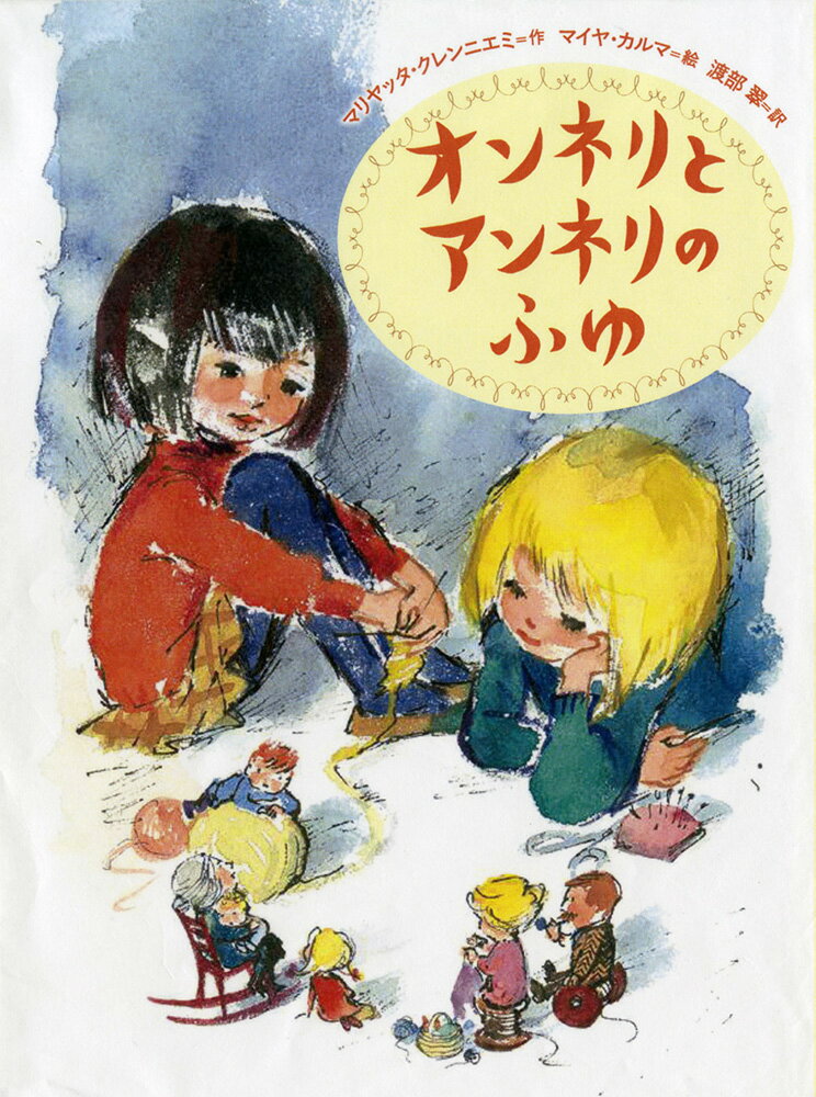 【中古】オンネリとアンネリのふゆ/福音館書店/マリヤッタ・クレンニエミ（単行本）