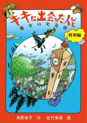 Other - 【中古】キキに出会った人びと 魔女の宅急便特別編/福音館書店/角野栄子（単行本）