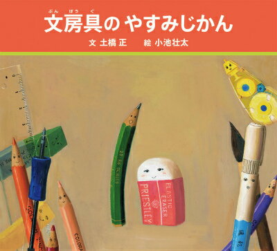 【中古】文房具のやすみじかん/福音館書店/土橋正（ハードカバー）