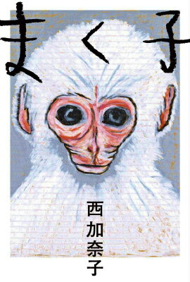 【中古】まく子/福音館書店/西加奈子（単行本）