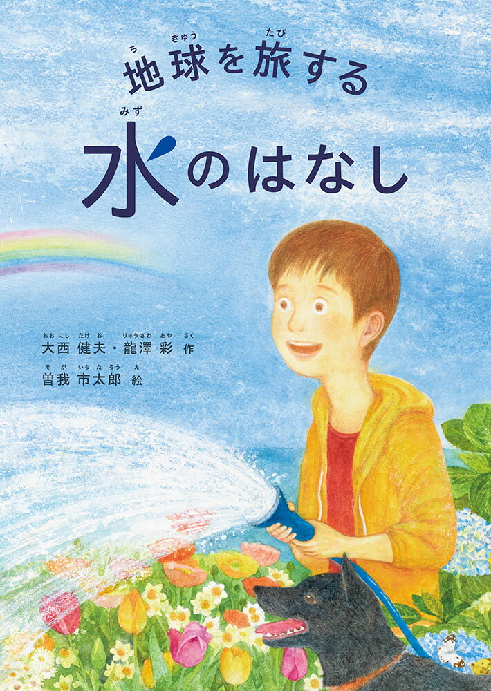 【中古】地球を旅する水のはなし/福音館書店/大西健夫（単行本）