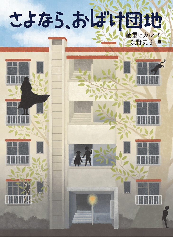 【中古】さよなら、おばけ団地/福音館書店/藤重ヒカル（単行本）