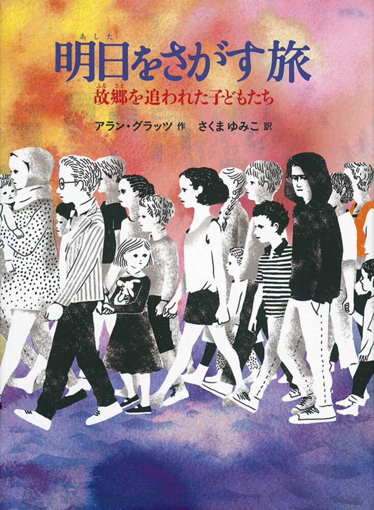 【中古】明日をさがす旅 故郷を追われた子どもたち/福音館書店/アラン・グラッツ（単行本）