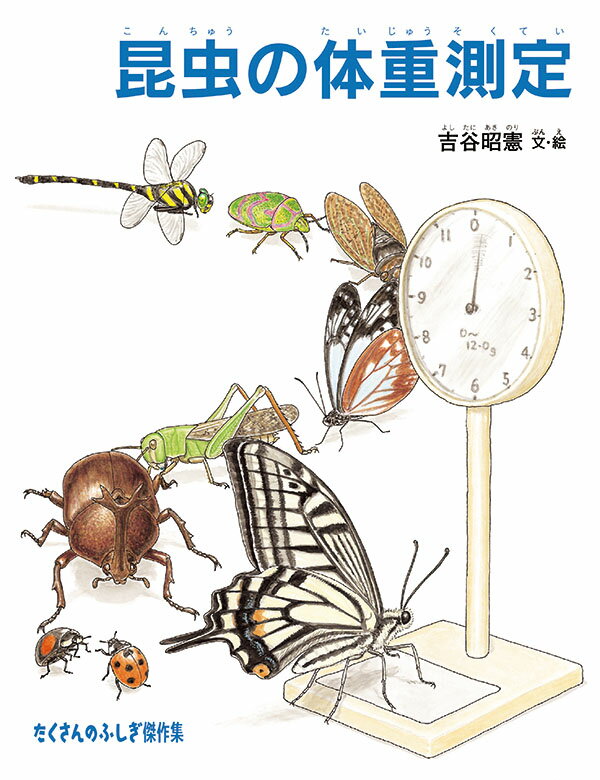 ◆◆◆非常にきれいな状態です。中古商品のため使用感等ある場合がございますが、品質には十分注意して発送いたします。 【毎日発送】 商品状態 著者名 吉谷昭憲 出版社名 福音館書店 発売日 2018年06月10日 ISBN 9784834084092