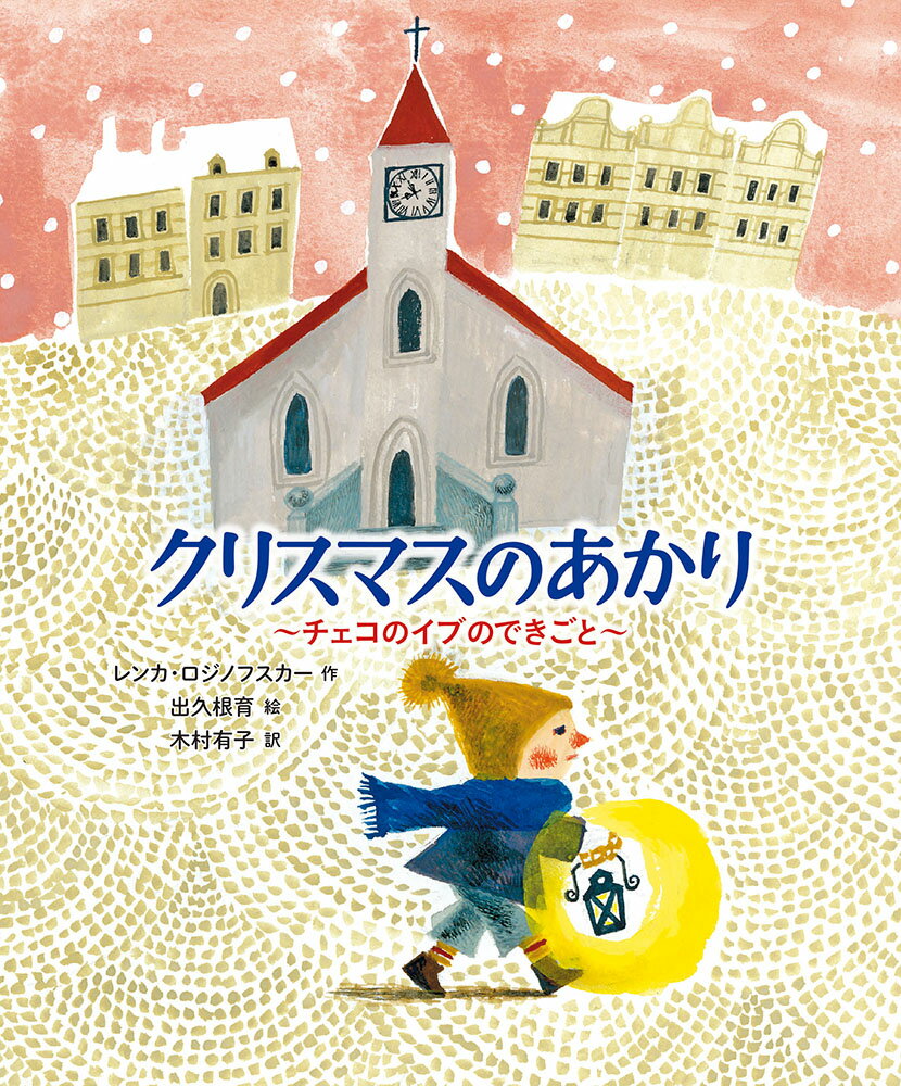 【中古】クリスマスのあかり チェコのイブのできごと/福音館書店/レンカ・ロジノフスカー（単行本）