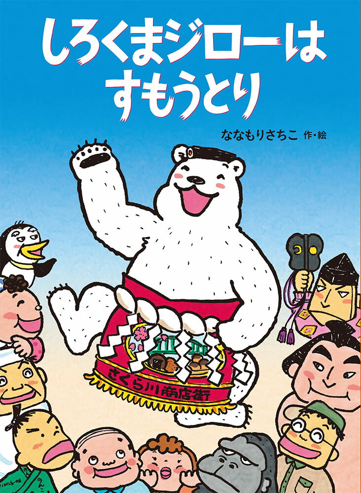 【中古】しろくまジローはすもうとり/福音館書店/ななもりさちこ（単行本）