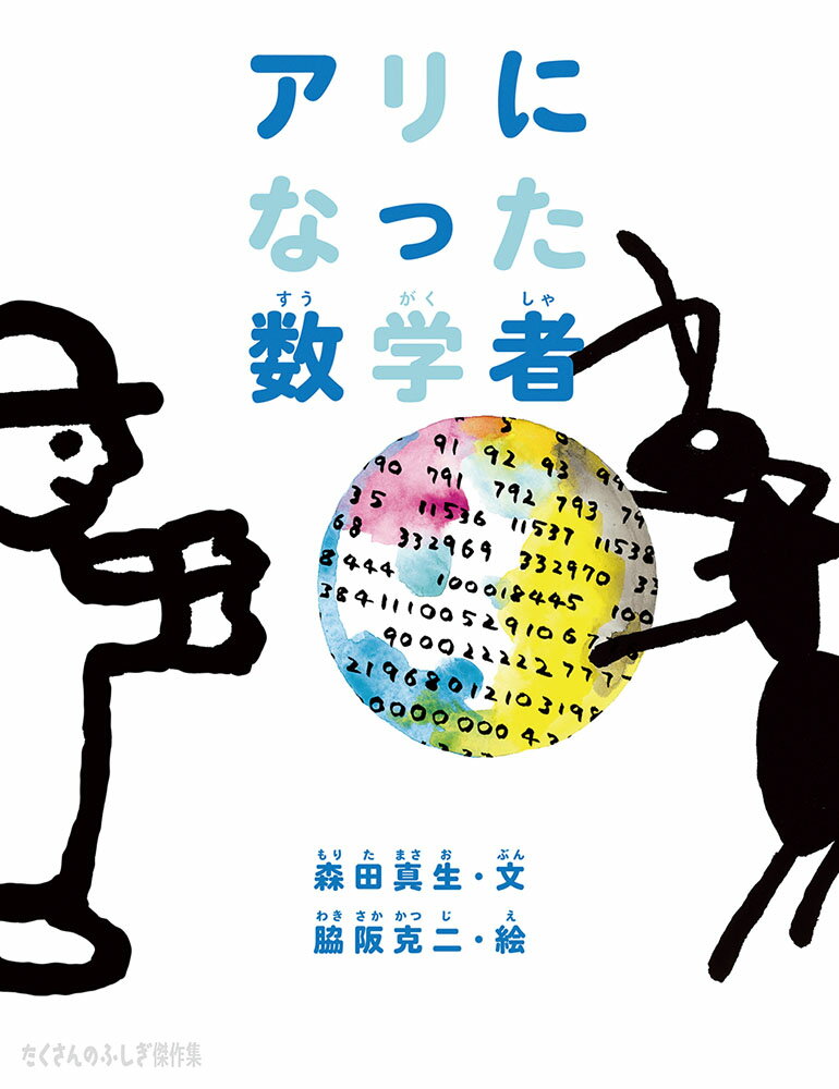 【中古】アリになった数学者/福音館書店/森田真生（単行本）