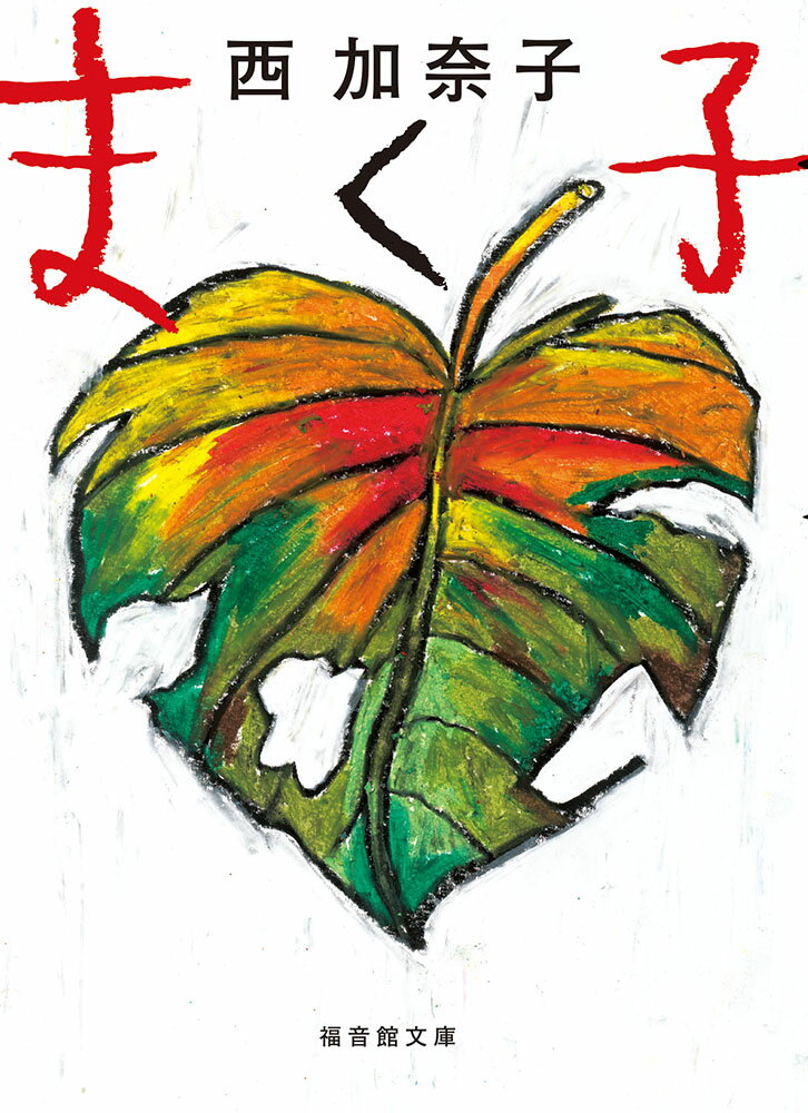 【中古】まく子/福音館書店/西加奈子（単行本）