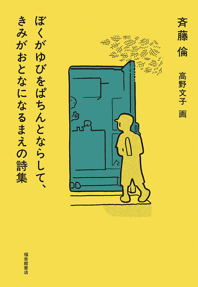 【中古】ぼくがゆびをぱちんとならして、きみがおとなになるまえの詩集/福音館書店/斉藤倫（単行本）