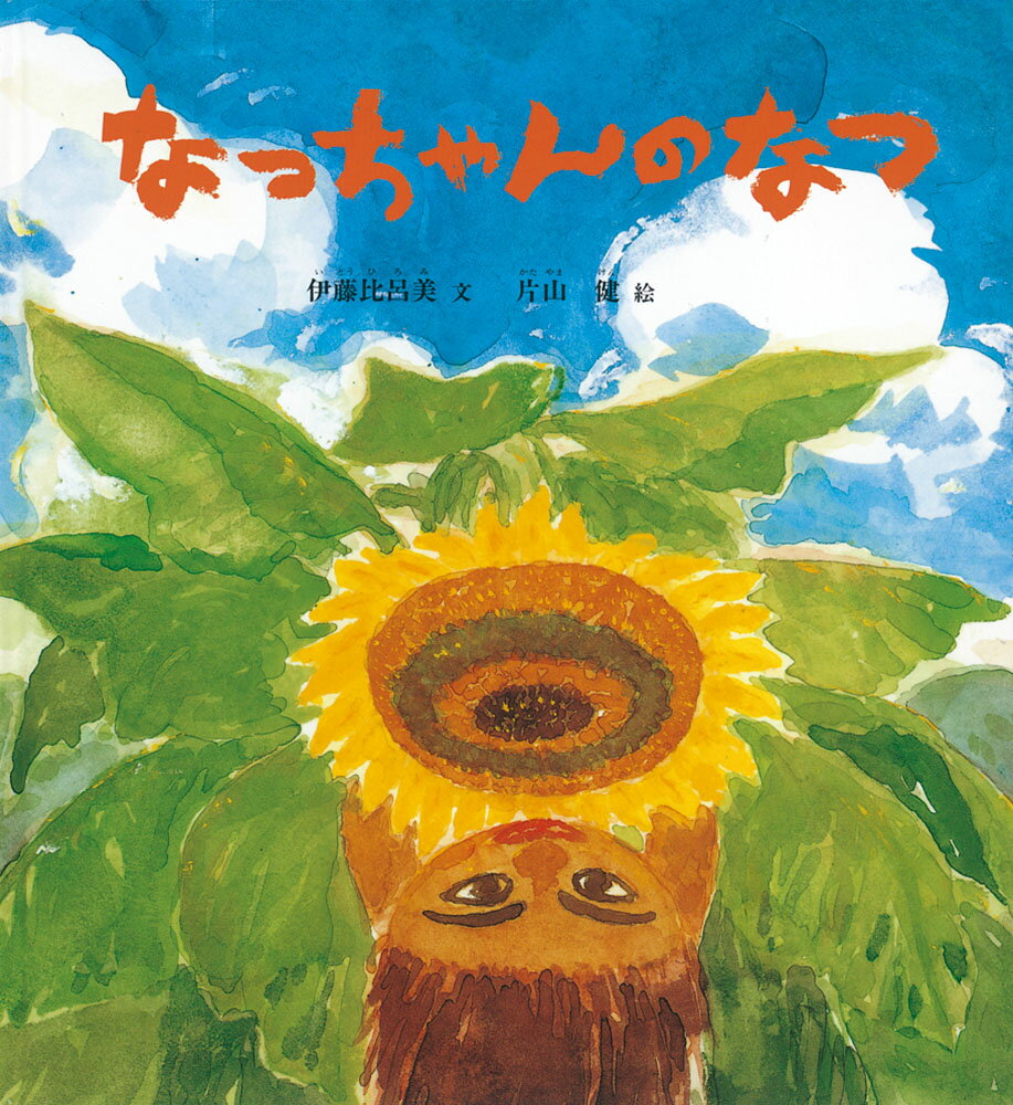 【中古】なっちゃんのなつ/福音館書店/伊藤比呂美（単行本）
