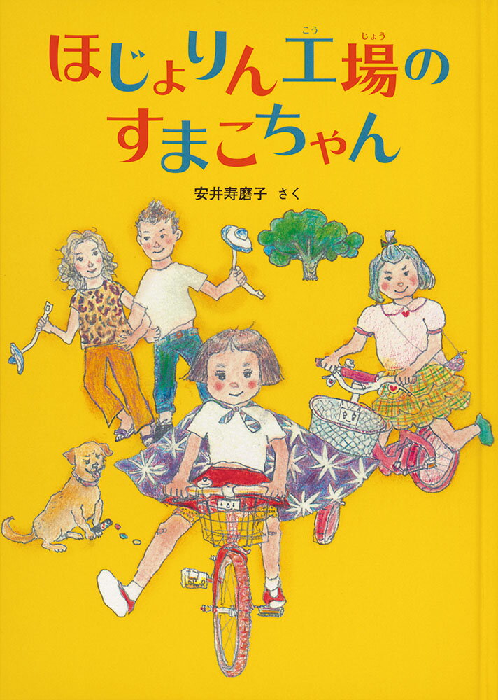 【中古】ほじょりん工場のすまこちゃん/福音館書店/安井寿磨子（単行本）