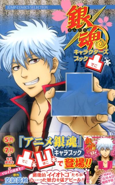 楽天市場】銀魂 キャラクターズブックの通販