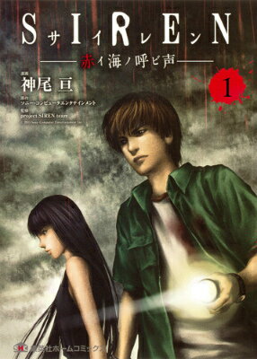 【中古】SIREN-赤イ海ノ呼ビ声- 1/ホ-ム社（千代田区）/神尾亘（コミック）