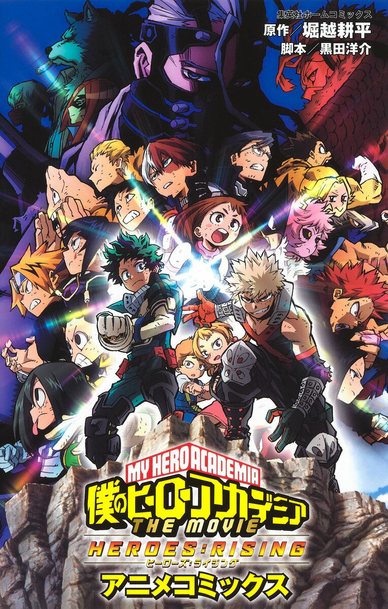 【中古】僕のヒーローアカデミアTHE　MOVIE　HEROES：RISING（ヒーローズ/ホ-ム社（千代田区）/堀越耕平（コミック）