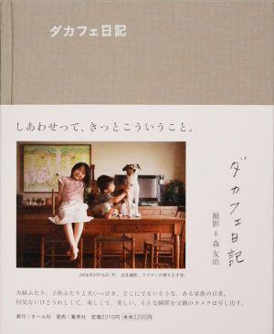 【中古】ダカフェ日記/ホ-ム社（千代田区）/森友治（単行本）