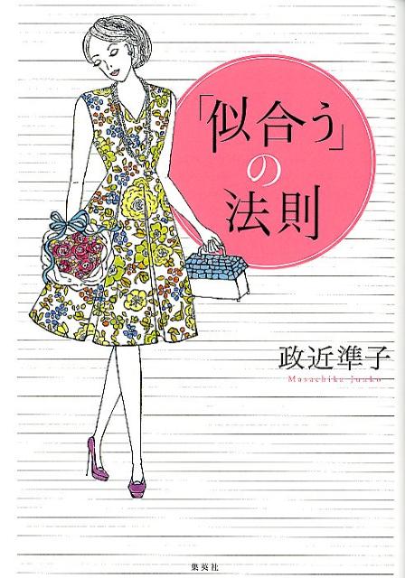 【中古】「似合う」の法則/ホ-ム社（千代田区）/政近準子（単行本（ソフトカバー））