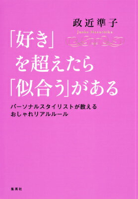 【中古】「好き」を超えたら「似合う」がある パ-ソナルスタイリストが教えるおしゃれリアルル-ル/ホ-ム社（千代田区）/政近準子（単行本（ソフトカバー））
