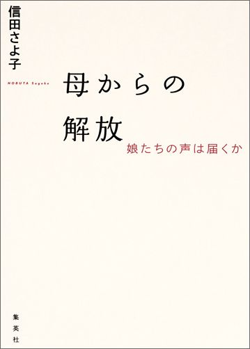 【中古】母からの解放 娘たちの声は届くか/ホ-ム社（千代田区）/信田さよ子（単行本（ソフトカバー））