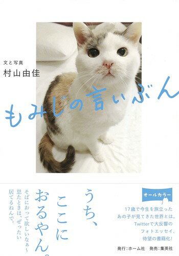 【中古】もみじの言いぶん/ホ-ム社（千代田区）/村山由佳（単行本）