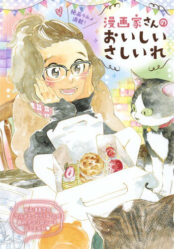 【中古】漫画家さんのおいしいさしいれ/ホ-ム社（千代田区）/アンソロジー（単行本）