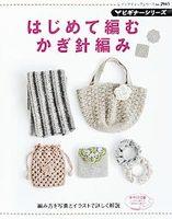 【中古】はじめて編むかぎ針編み/ブティック社（ムック）