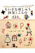 【中古】ちいさな刺しゅう図案とこもの 北欧雑貨・かわいい図案・クロスステッチ/ブティック社（ムック）