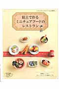 【中古】粘土で作るミニチュアフ-ドのレストラン 本物そっくり！1／6〜1／12サイズの食品サンプル/ブテ..