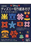 【中古】ディズニ-切り紙あそび かわいい仲間たち121点 改訂版/ブティック社/桜まあち（ムック）