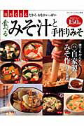 Japanese - 【中古】食べるみそ汁と手作りみそ 具だくさんだからおなかいっぱい/ブティック社/しらいしやすこ（ムック）