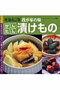 【中古】かんたん漬けもの 我が家の味 増補改訂版/ブティック社（ムック）