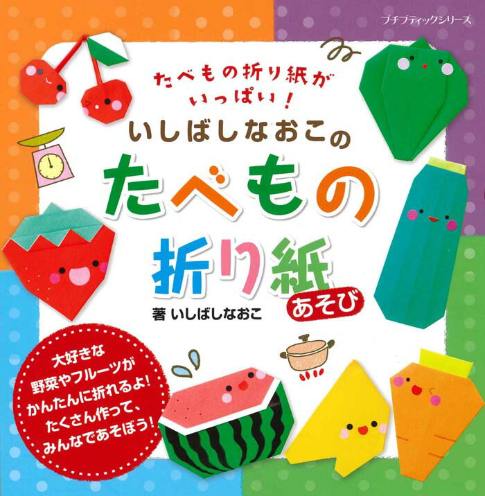 【中古】いしばしなおこのたべもの折り紙あそび たべもの折り紙がいっぱい！/ブティック社/いしばしなおこ（ムック）