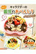 【中古】キャラクタ-のかわいい園児のおべんとう/ブティック社/宮崎真美（ムック）