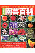 【中古】園芸百科 花と観葉植物・ハ-ブ・ミニ野菜・果樹の育て方が満載 増補改訂版/ブティック社（ムッ..