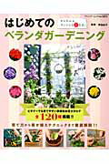 【中古】はじめてのベランダガ-デニング かんたん＆オシャレな花生活！/ブティック社/原由紀子（ムック）