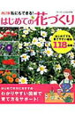 【中古】私にもできる!はじめての花づくり はじめてでも育てやすい植物118品種 改訂版/ブティック社(ムック)