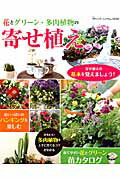 【中古】花とグリ-ン・多肉植物の寄せ植え/ブティック社（ムック）