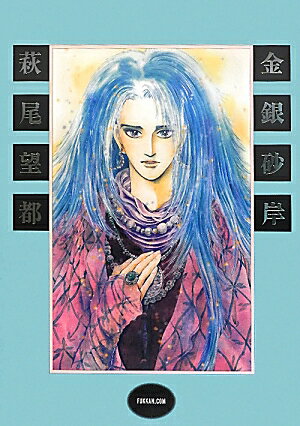 【中古】金銀砂岸 LYRIC　FANTASY/復刊ドットコム/萩尾望都（単行本）