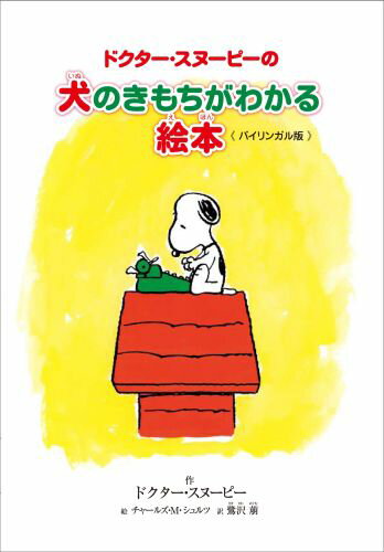 ドクター・スヌーピーの犬のきもちがわかる絵本 《バイリンガル版》 ／ドクター・スヌーピー （復刊ドットコム）