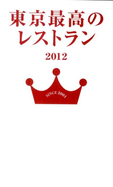 【中古】東京最高のレストラン 2012/ぴあ（単行本）
