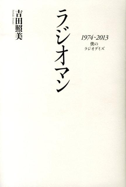 【中古】ラジオマン 1974〜2013僕のラジオデイズ/ぴあ/吉田照美（単行本）