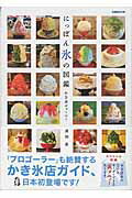 【中古】にっぽん氷の図鑑 かき氷ジャ-ニ-/ぴあ/原田泉（ムック）