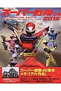 【中古】ス-パ-戦隊ぴあ 2015/ぴあ（ムック）