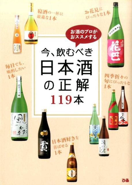 【中古】今、飲むべき日本酒の正解119本 お酒のプロがおススメする/ぴあ（単行本）