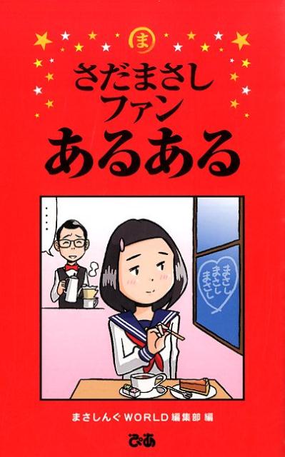 【中古】さだまさしファンあるある/ぴあ/まさしんぐWORLD（単行本）