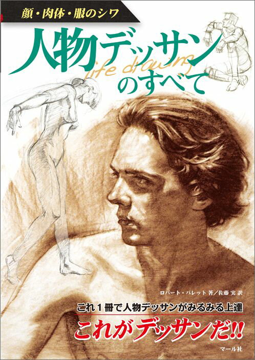 【中古】人物デッサンのすべて 顔・肉体・服のシワ/マ-ル社/ロバ-ト・バレット（単行本（ソフトカバー..