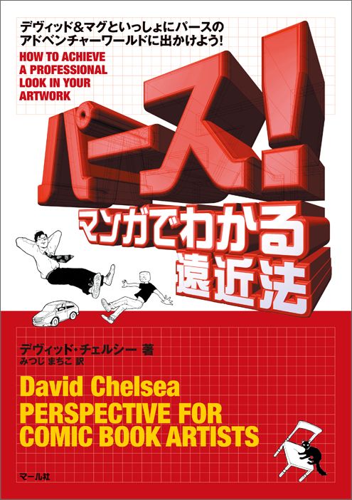 【中古】パ-ス！マンガでわかる遠近法/マ-ル社/デヴィッド・チェルシ-（単行本（ソフトカバー））