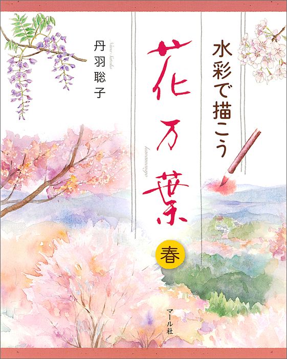 【中古】花万葉 水彩で描こう 春/マ-ル社/丹羽聡子（単行本（ソフトカバー））